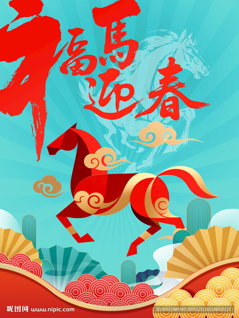 马年春节海报