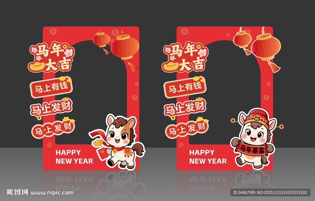 马年拍照打卡