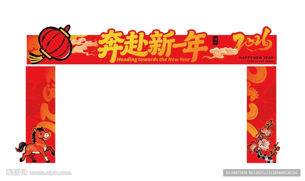 2026马年欢喜龙门架