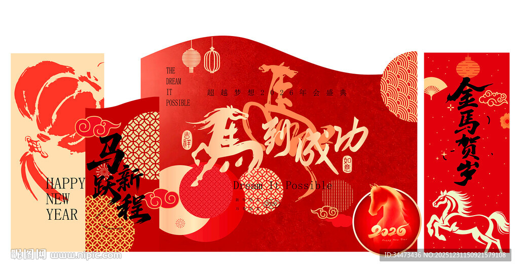 新年马跃新程美陈背景板
