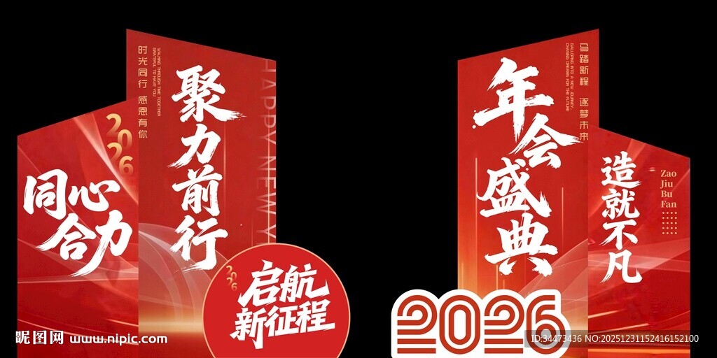 2026年会盛典