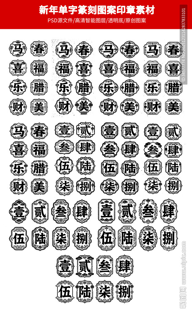 新年年俗单字中式传统图案印章