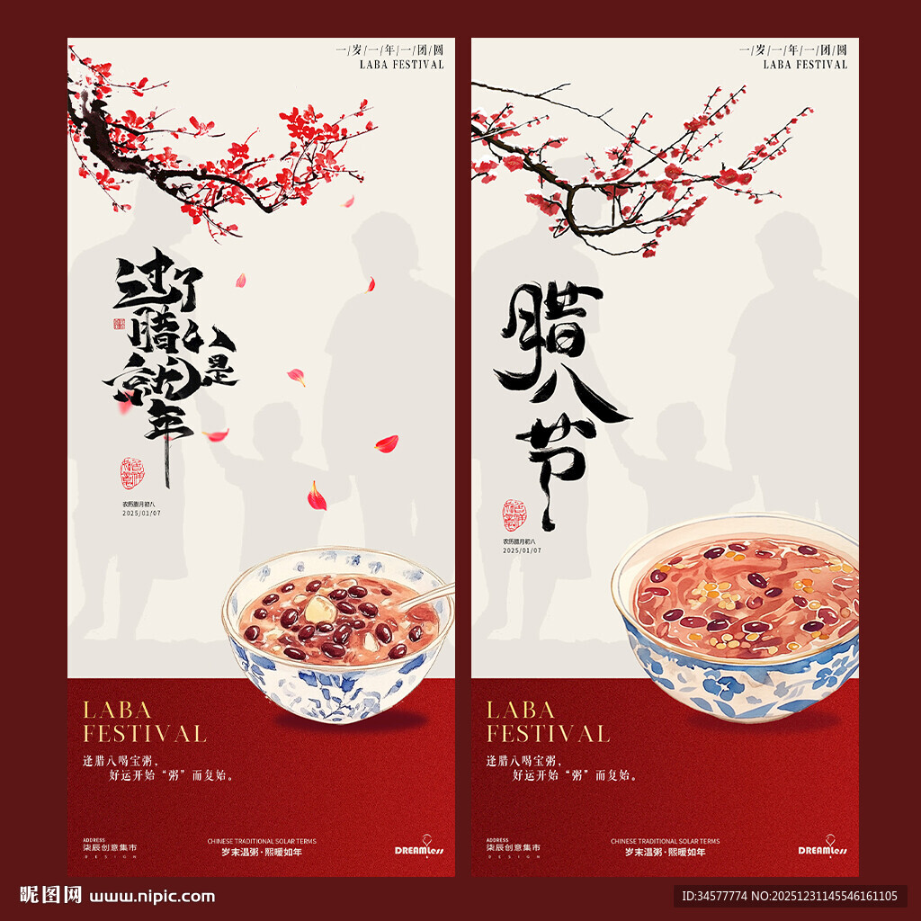 腊八节中式插画海报