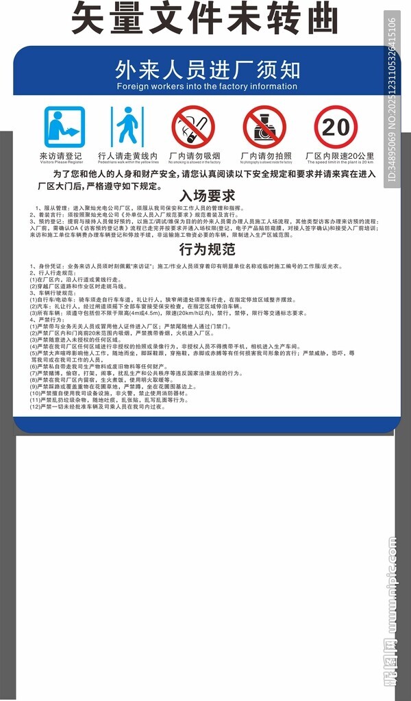 外来人员进厂须知