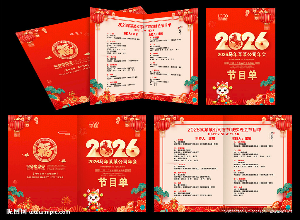 2026新年晚会节目单