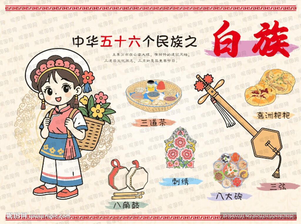 五十六个民族白族文化