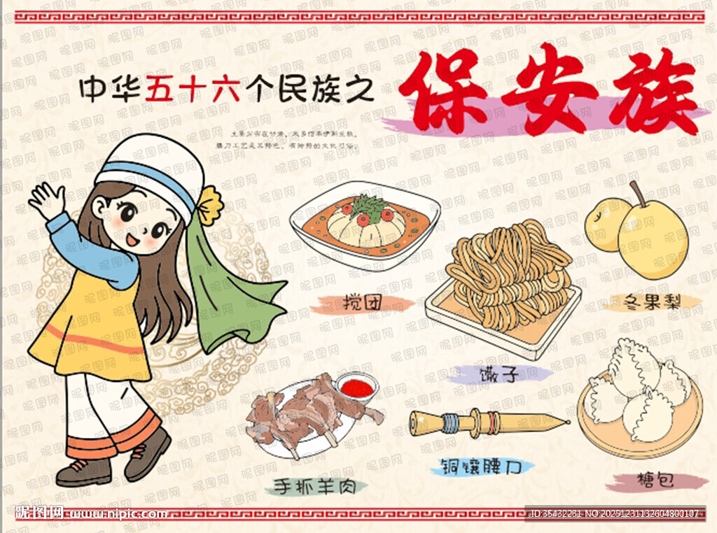 五十六个民族保安族文化