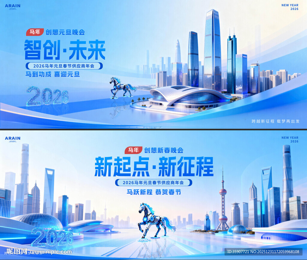 马年元旦春节商务城市年会背景板