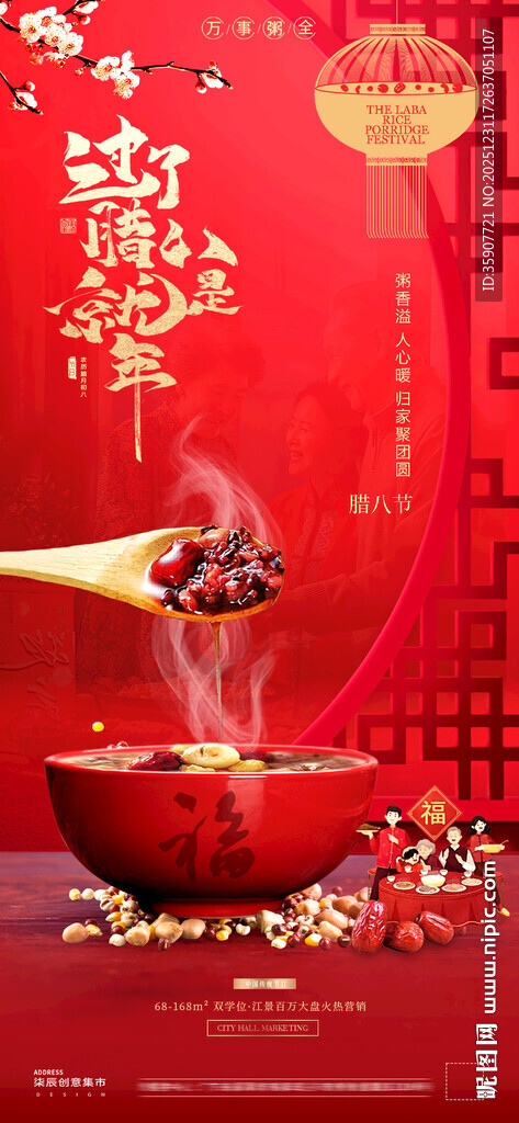 腊八节灯笼场景氛围海报