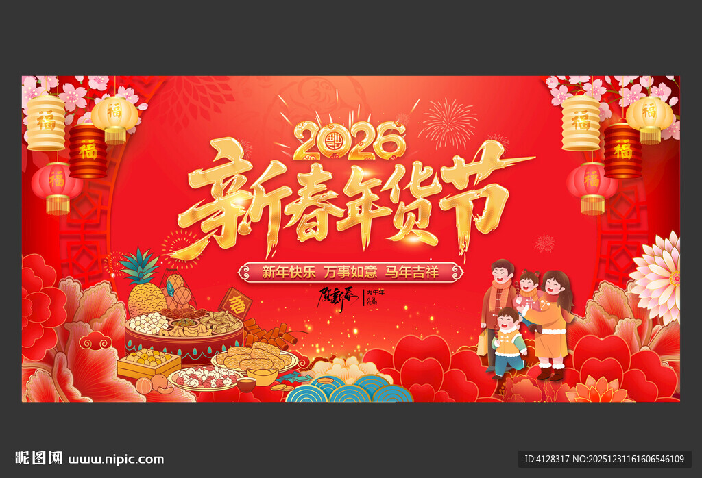 新春年货节