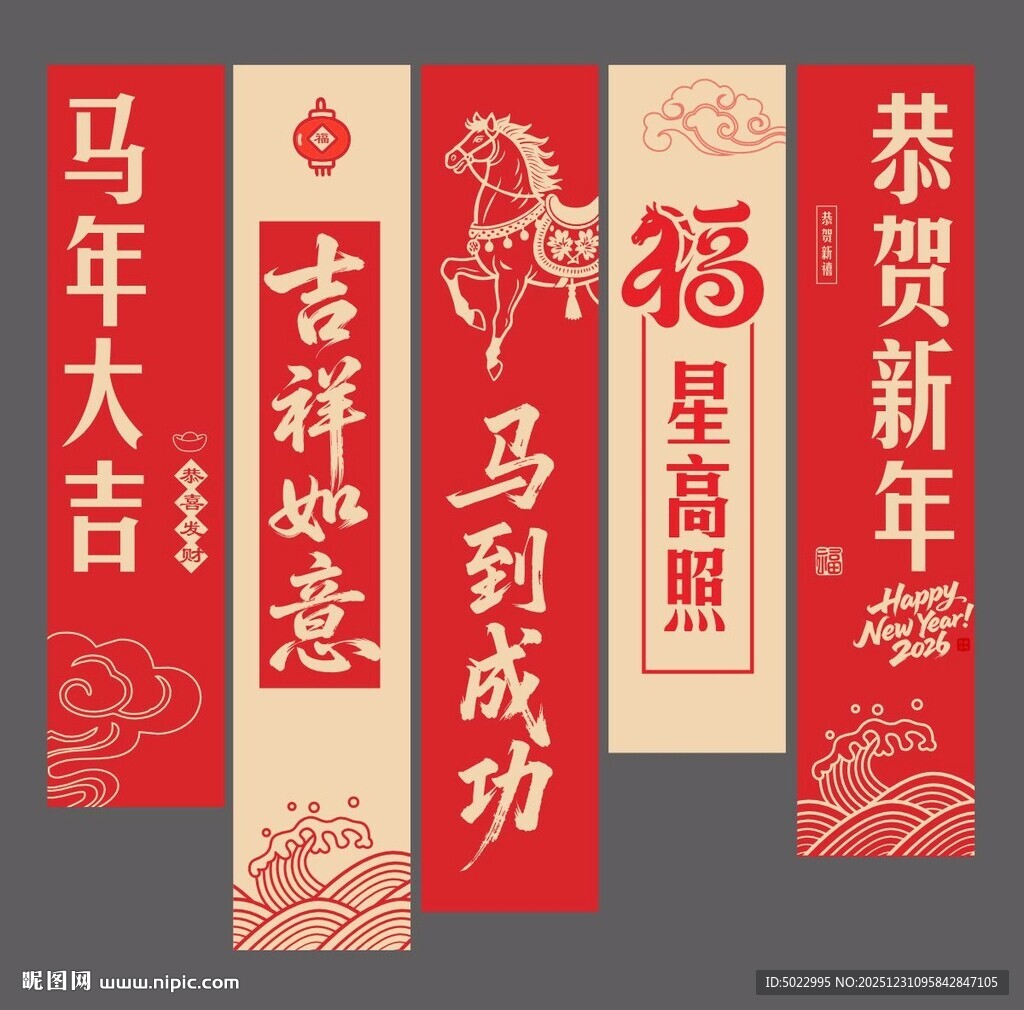 马年春节新年条幅吊幔设计
