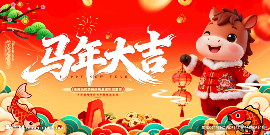 马年大吉喜庆贺岁展板