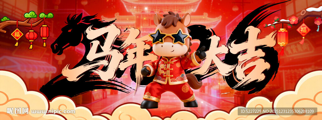 喜庆马年