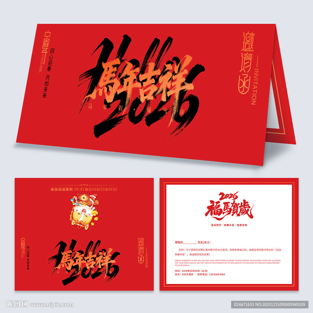 2026马年邀请函