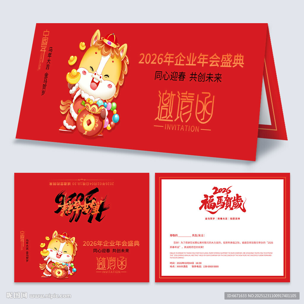 2026马年邀请函