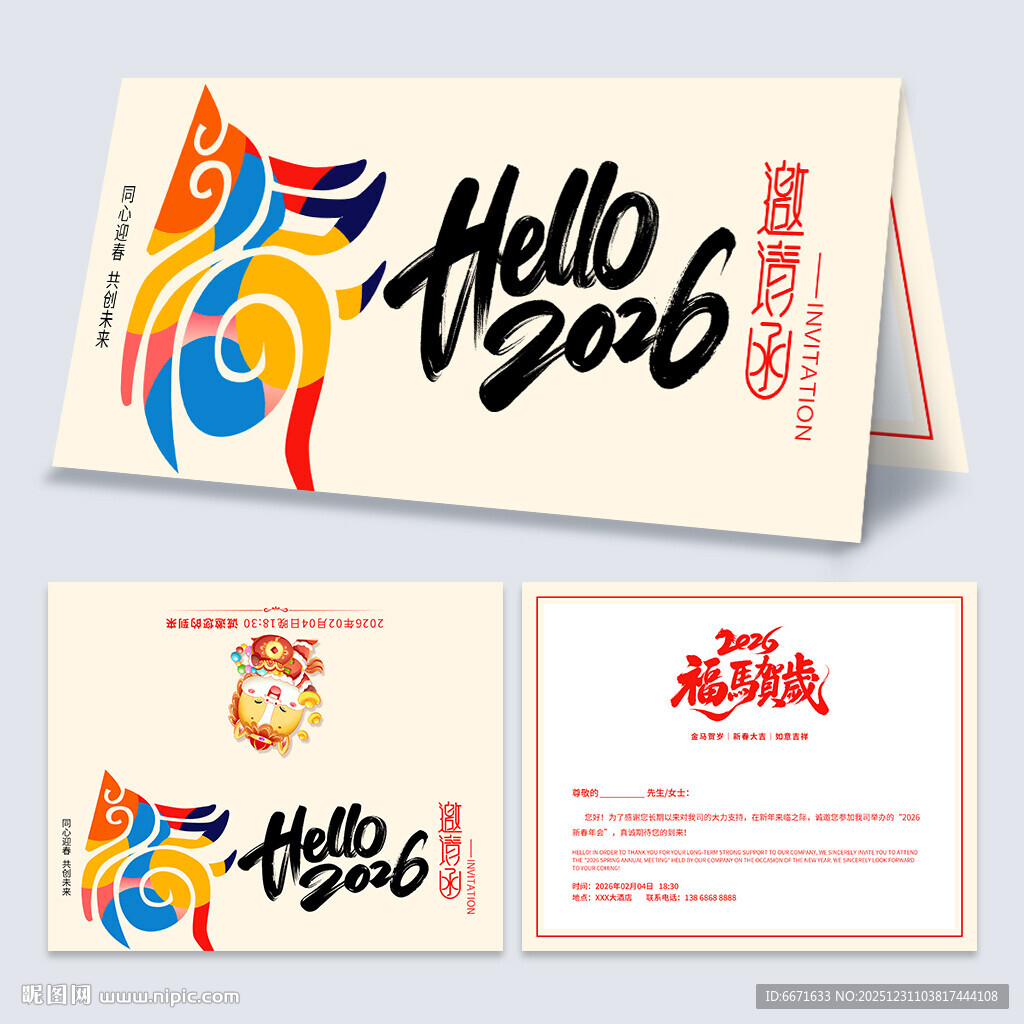 2026马年邀请函