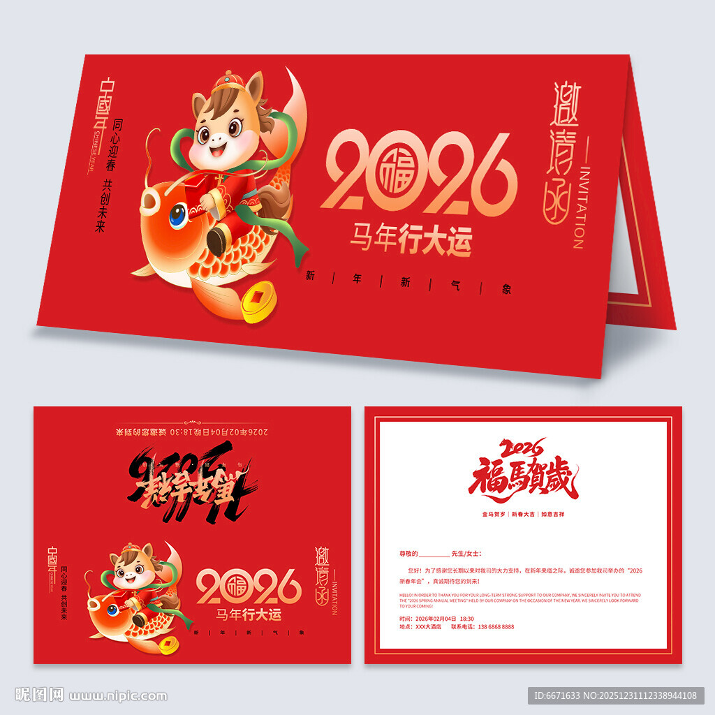 2026马年邀请函
