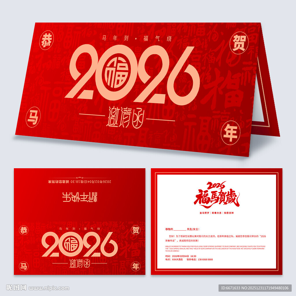 2026马年邀请函