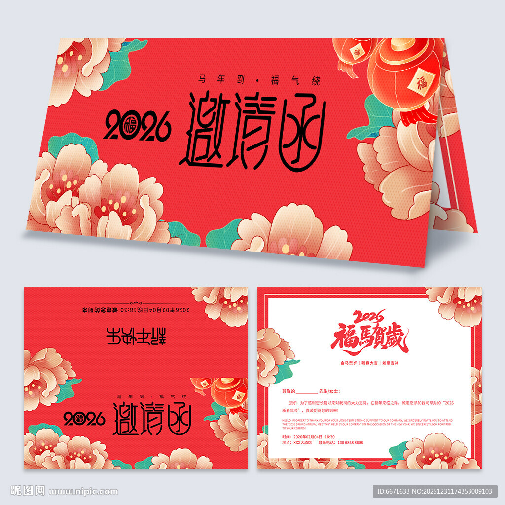 2026马年邀请函