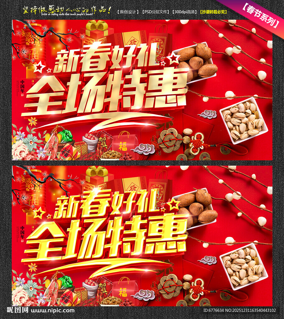 新春好礼全场特惠 新春促销海报