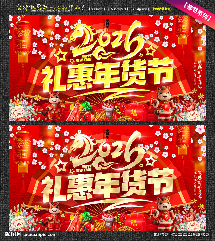 2026礼惠年货节宣传海报