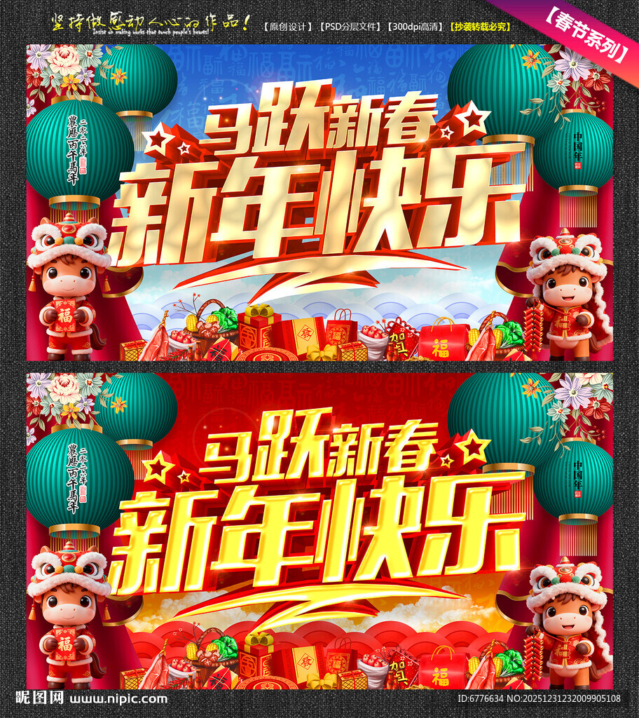 马跃新春 新年快乐海报