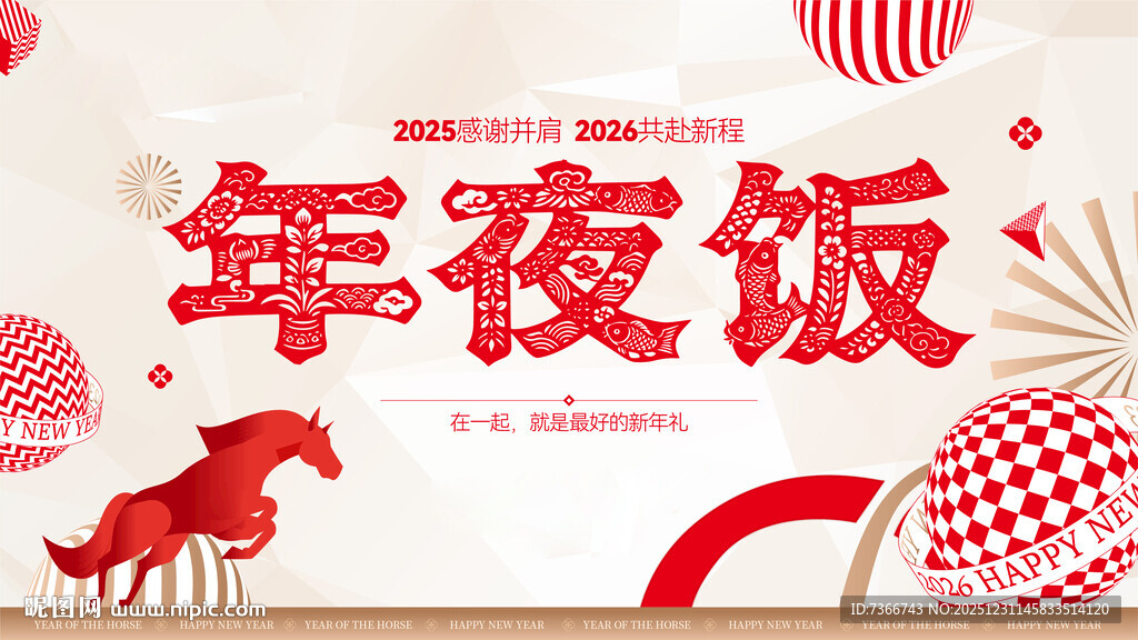 新年 除夕 年夜饭