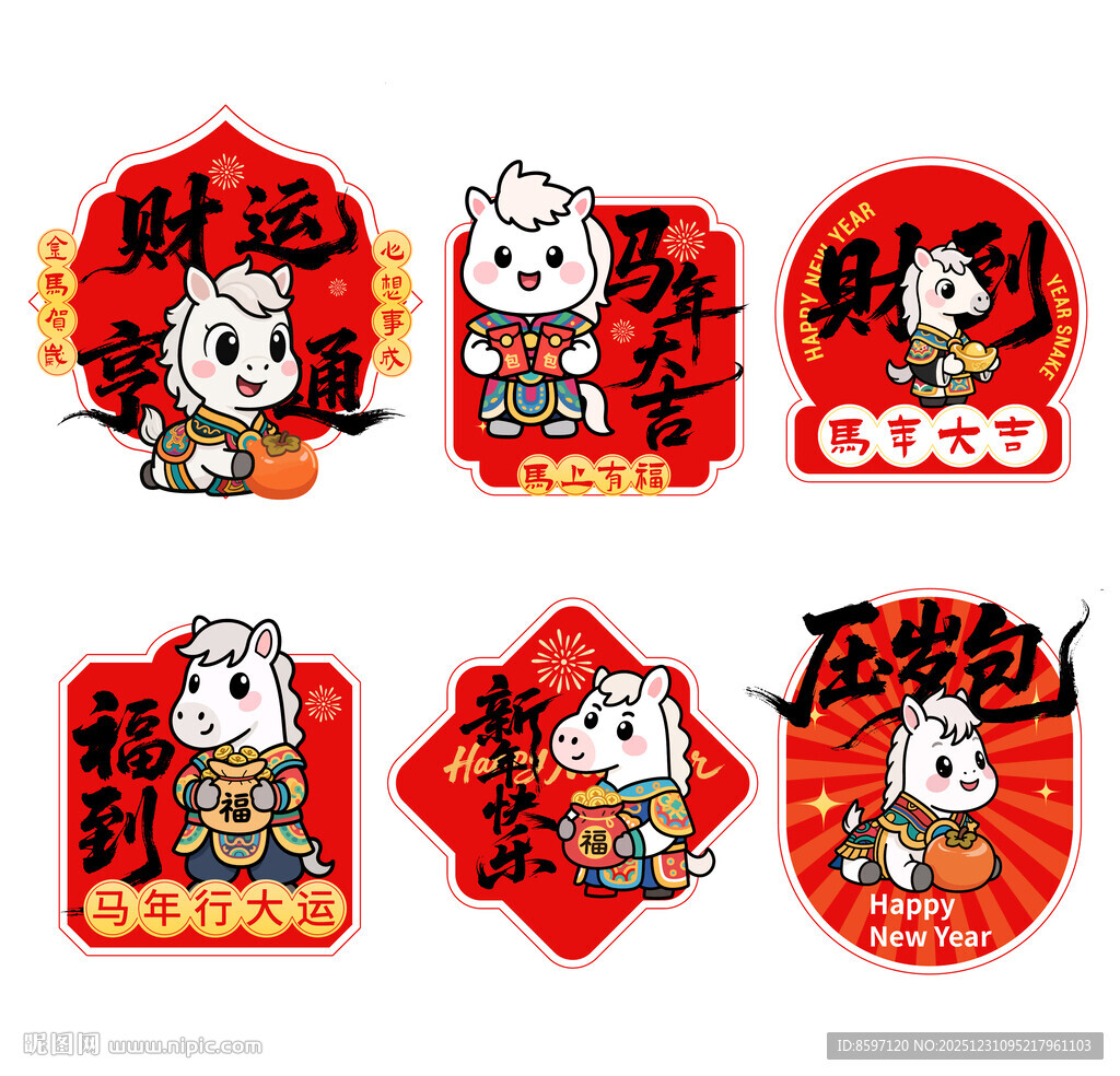 2026年新春马年贴纸贴画