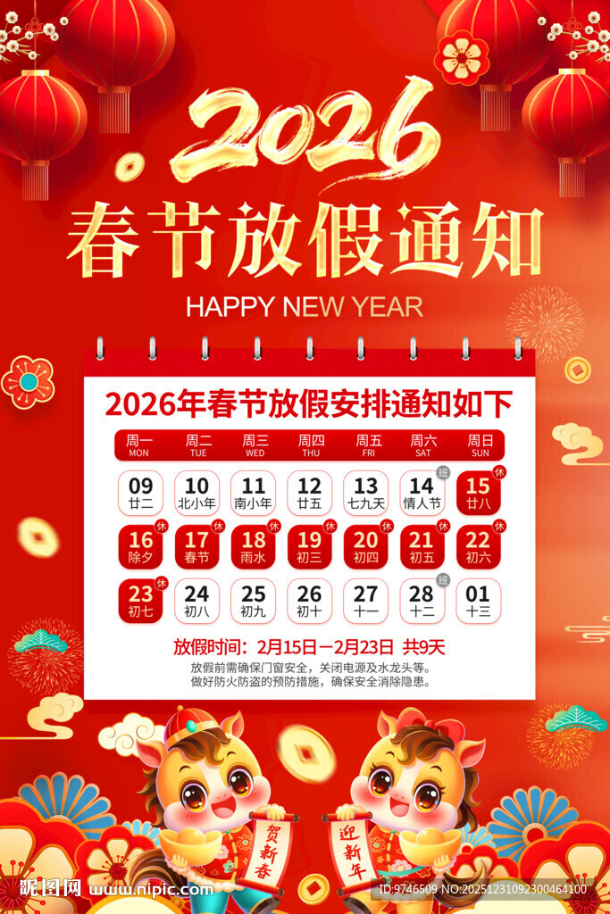 2026春节放假海报 
