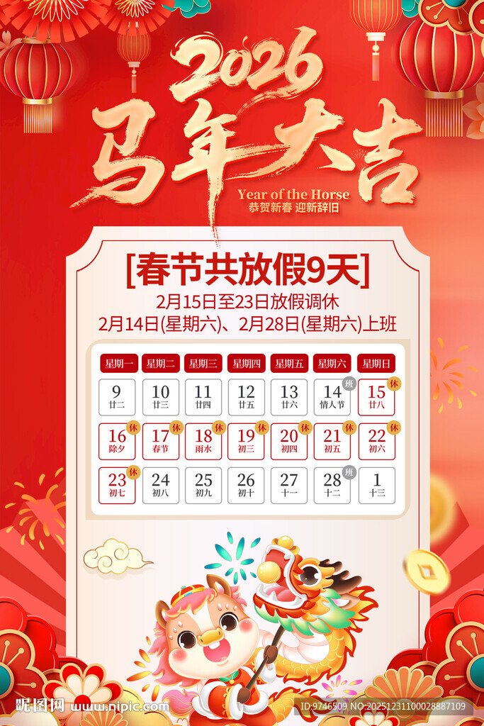 2026春节放假海报 