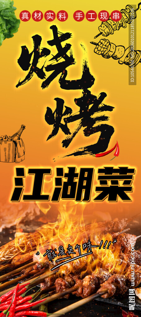 江湖烧烤美味诱人