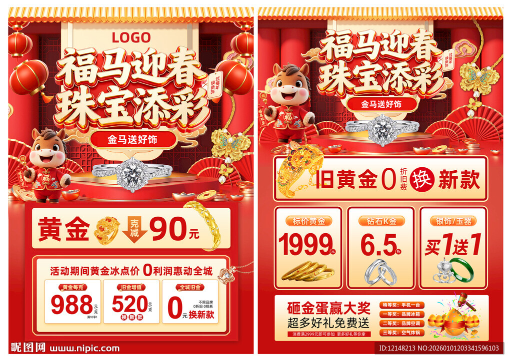 新年珠宝 马年珠宝