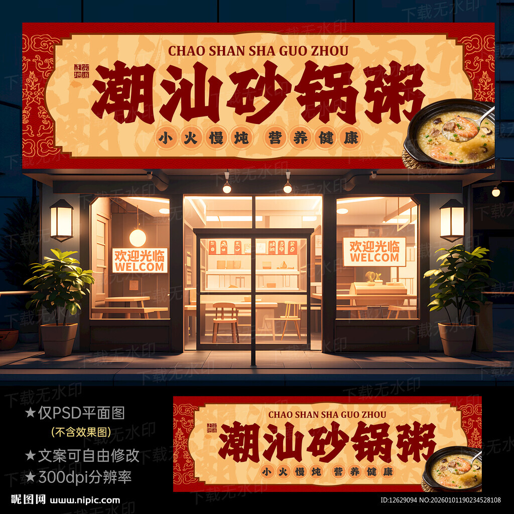 正宗潮汕砂锅粥门头灯箱