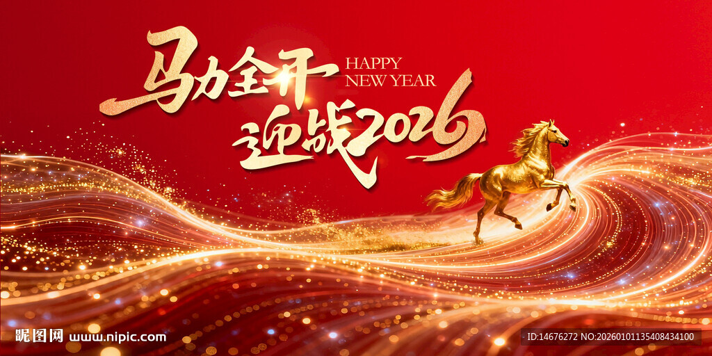 马年吉祥喜庆新年主视觉