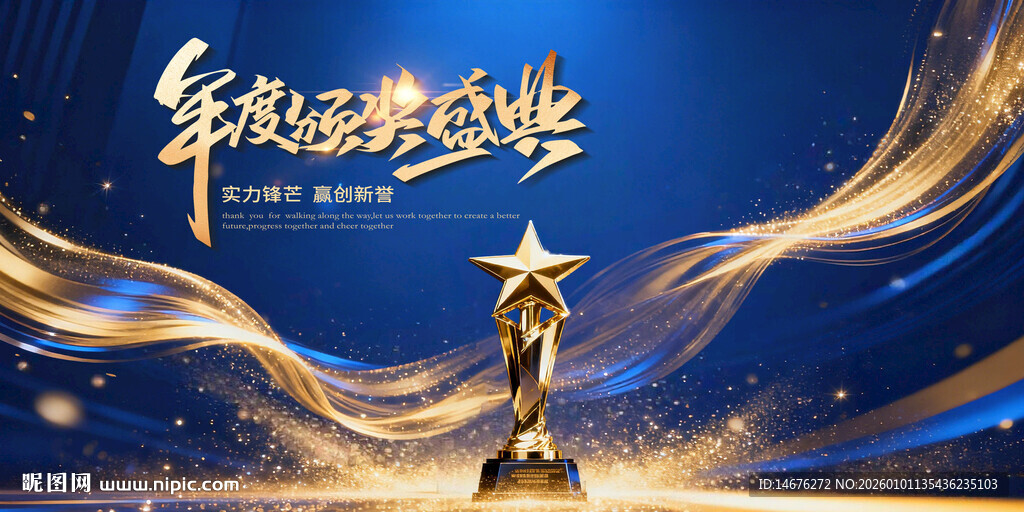 蓝色年度颁奖盛典年会主视觉