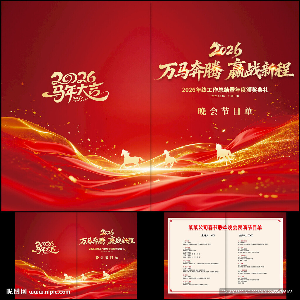 马年节目单