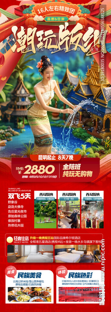 新年春节云西双版纳旅游海报