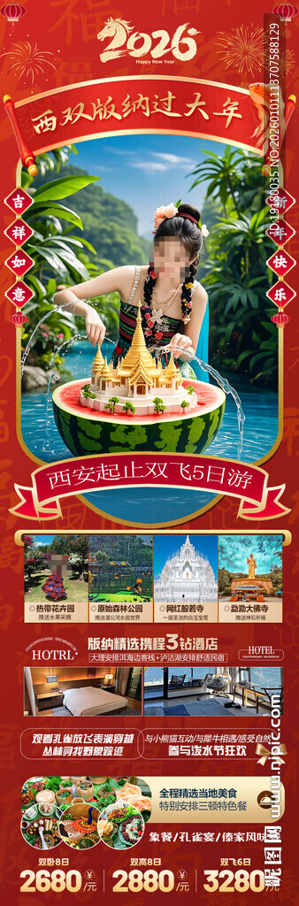 新年春节云西双版纳旅游海报