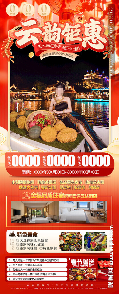新年春节云西双版纳旅游海报