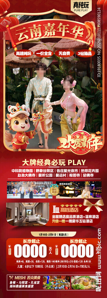 新年春节云西双版纳旅游海报
