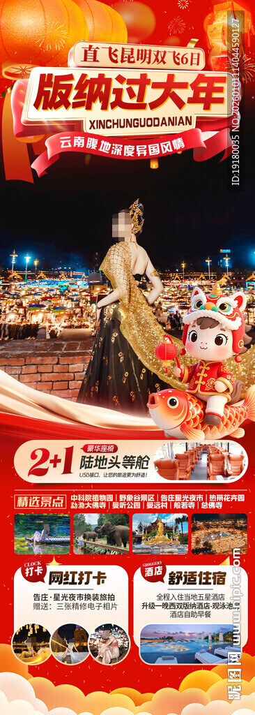 新年春节云西双版纳旅游海报