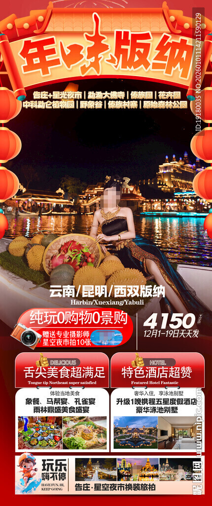 新年春节云西双版纳旅游海报