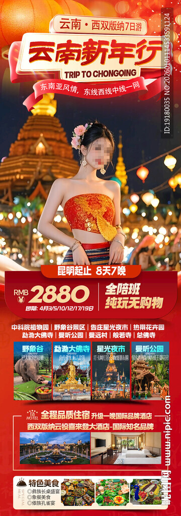 新年春节云西双版纳旅游海报
