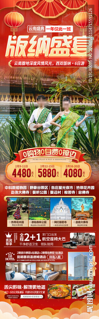 新年春节云西双版纳旅游海报