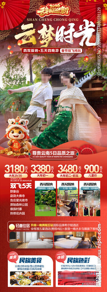新年春节云西双版纳旅游海报