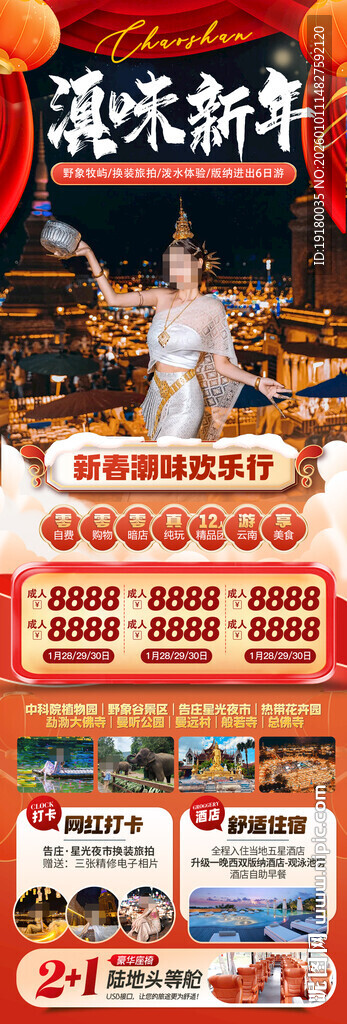 新年春节云西双版纳旅游海报