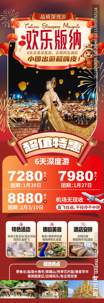 新年春节云西双版纳旅游海报