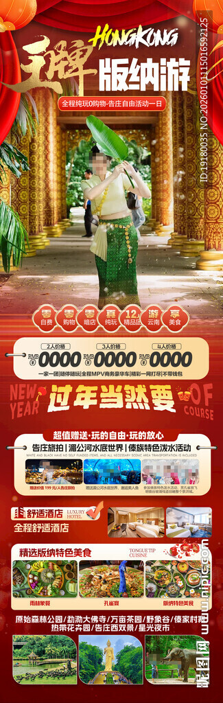 新年春节云西双版纳旅游海报