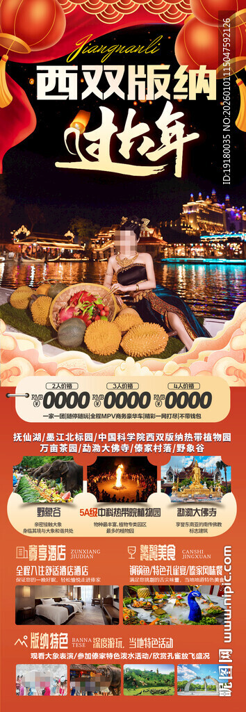 新年春节云西双版纳旅游海报