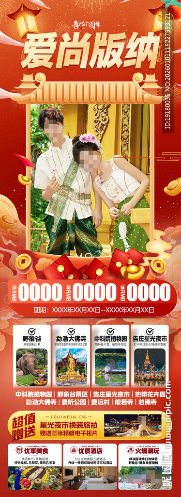 新年春节云西双版纳旅游海报图片